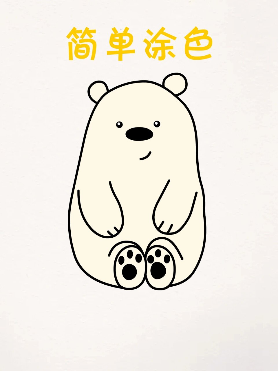 字母画呆萌的北极熊简笔画