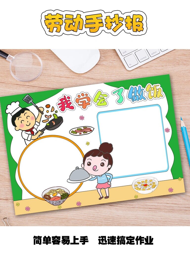 劳动技能主题手抄报:我学会了做饭