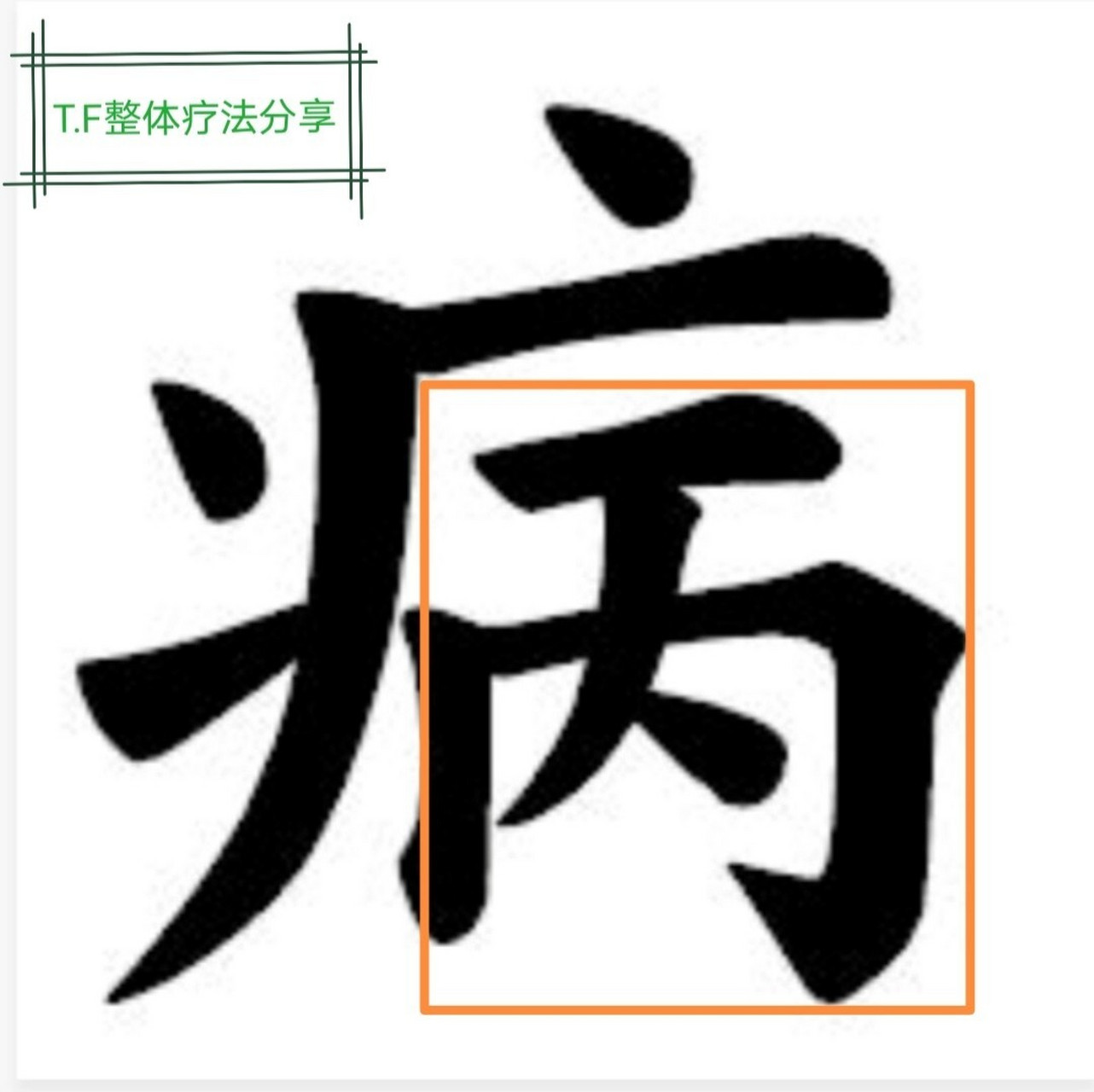 汉子里面中的"病"字,下面是甲乙丙丁中的"丙"字.