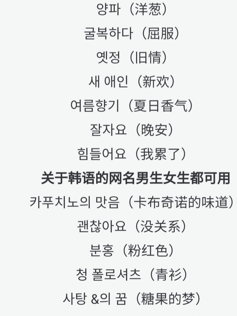 关于韩语的网名男生女生都可用 [赞同]