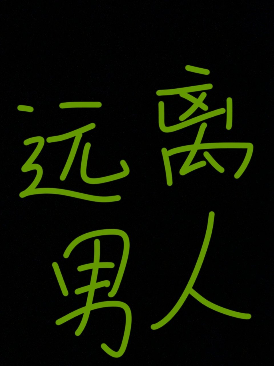 远离男人壁纸|别烦美女壁纸