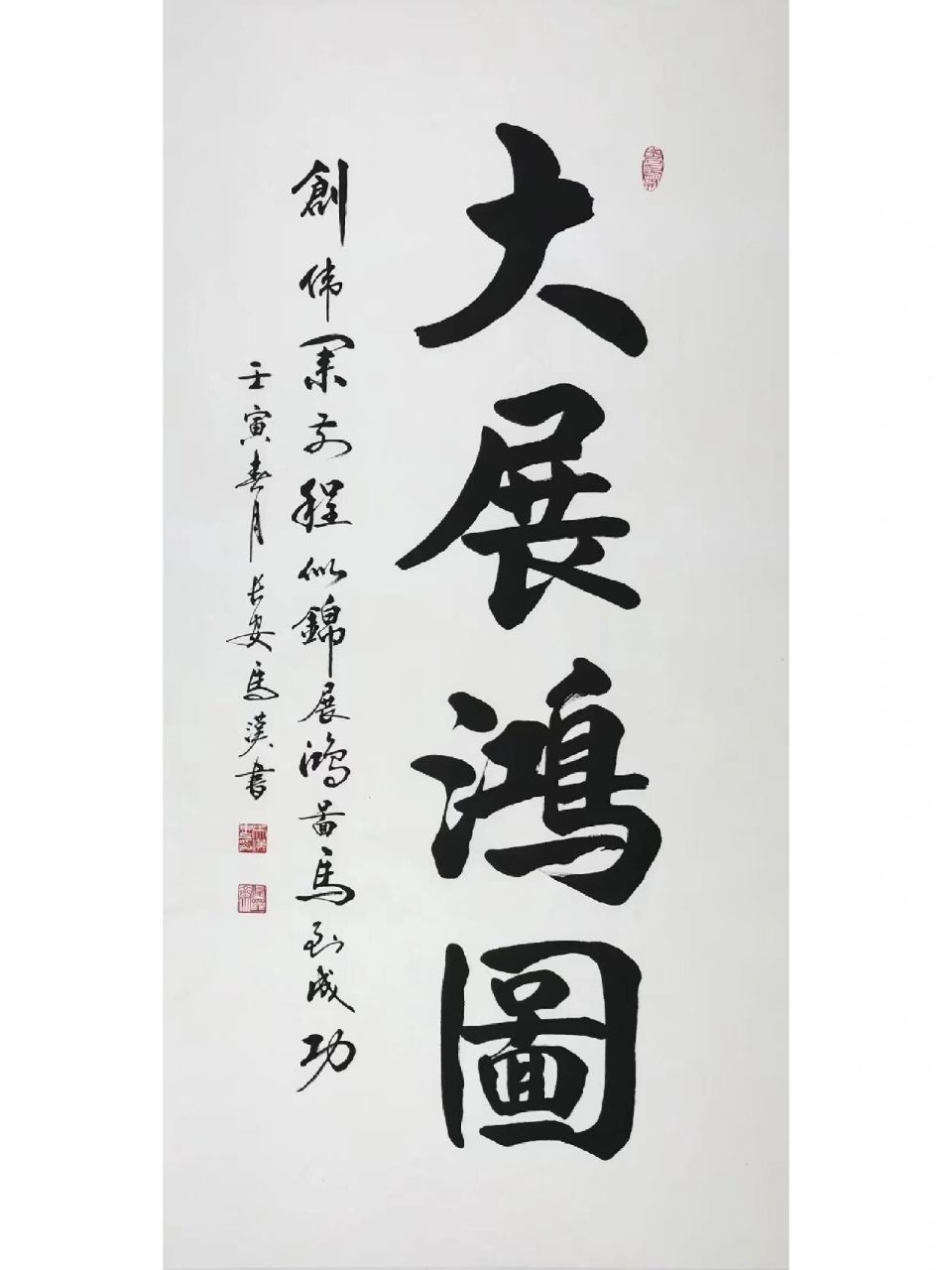 大展鸿图 马汉老师书法《大展鸿图》 68x136cm94 94 94