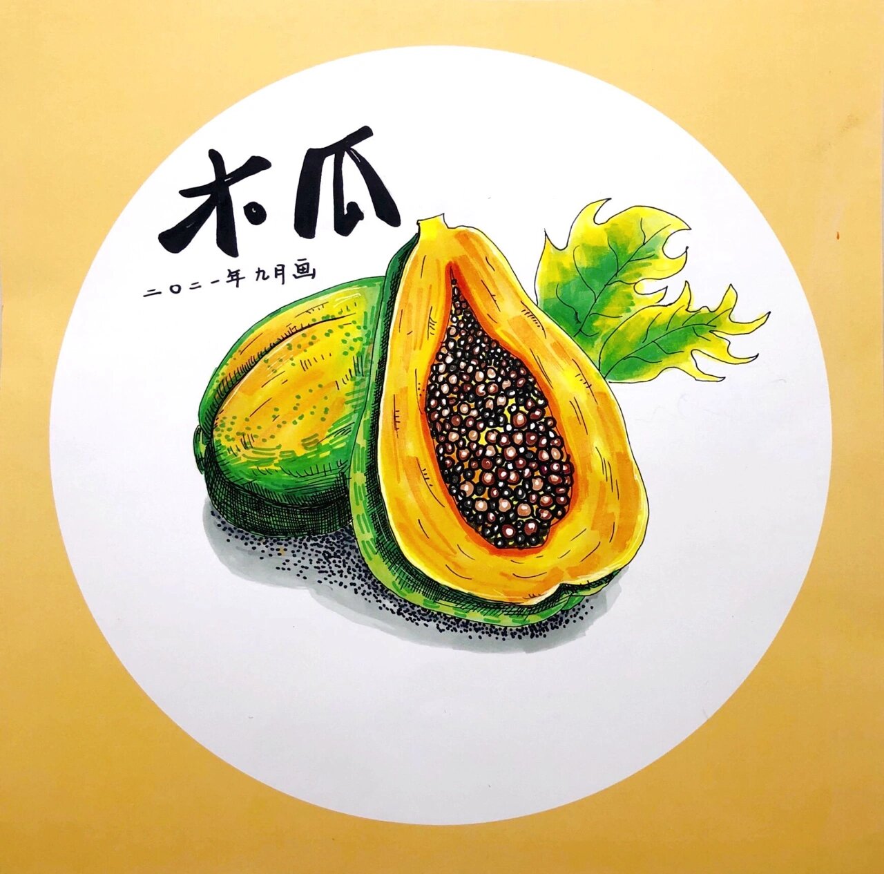 写生《木瓜》一至二年级