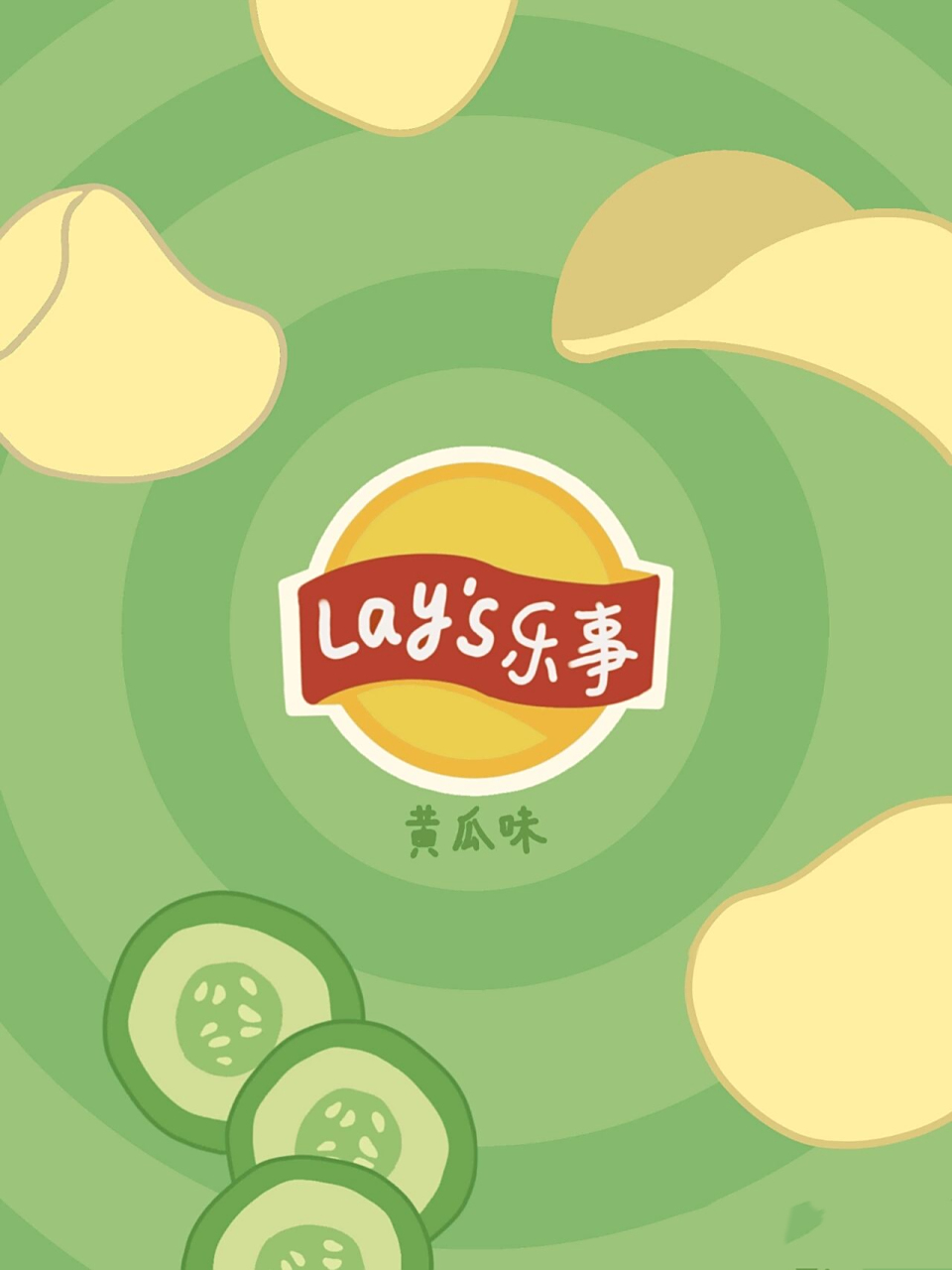 乐事薯片壁纸/是我最爱的黄瓜味97    超喜欢我的手机壁纸 给男朋友
