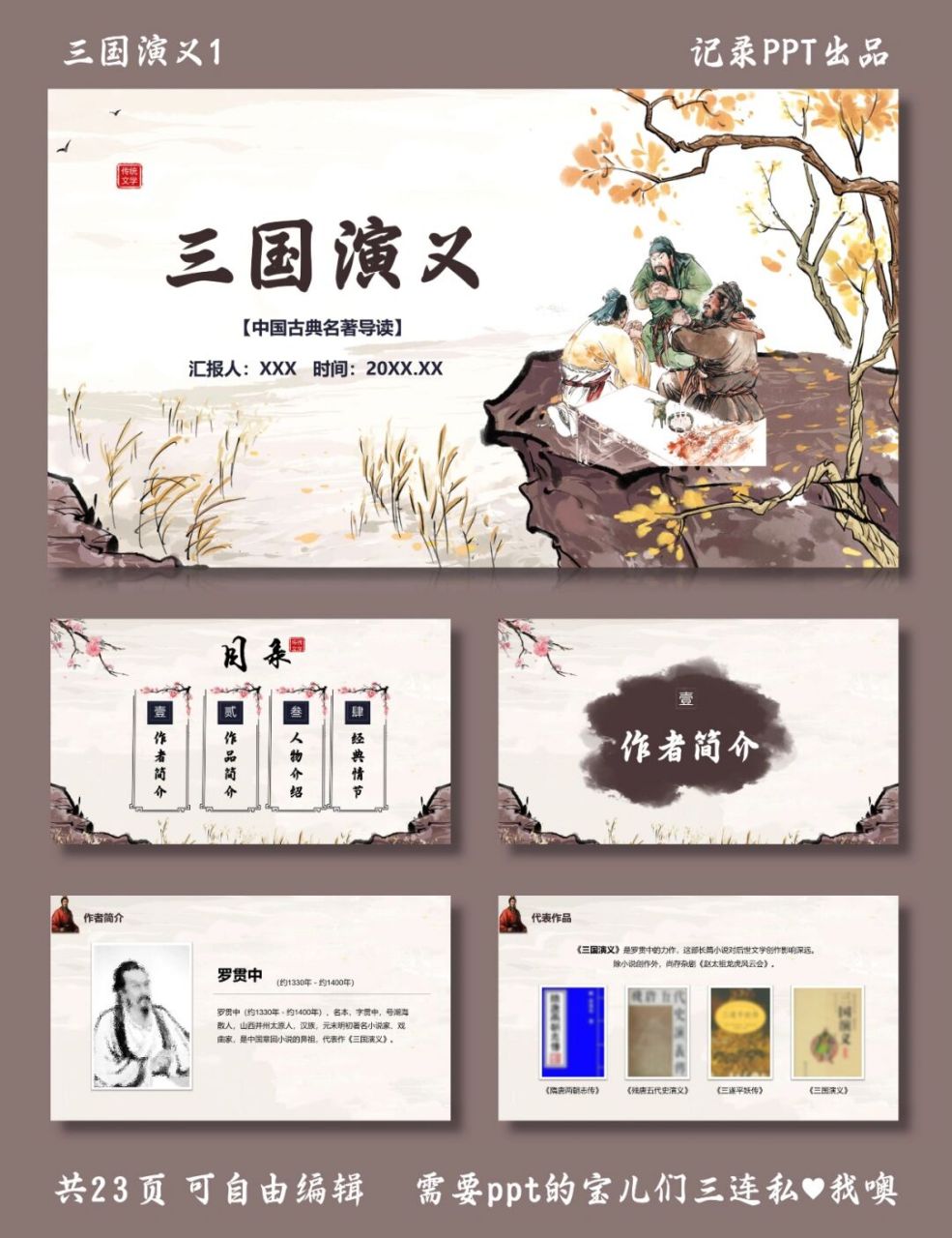 三国演义名著导读 三国演义1 ppt模板 目录包括 ①作者罗贯中简介 ②