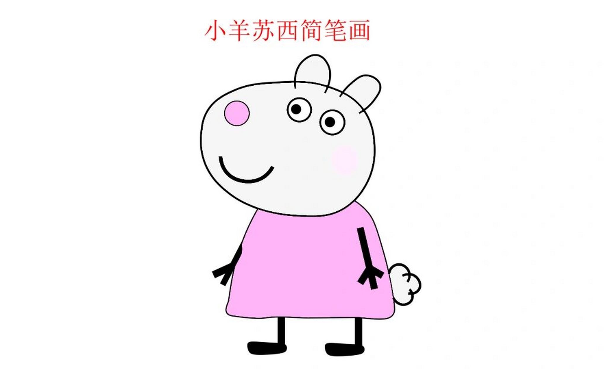 小猪佩奇系列之小羊苏西简笔画教程 简笔画又来咯
