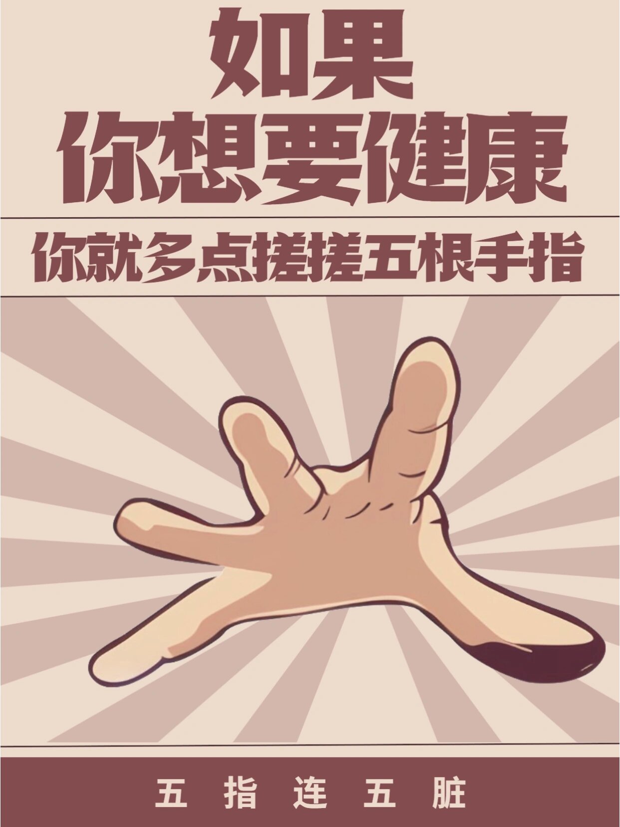 如果你想要健康你就搓搓手 手指作为与人体各系统联系最为密切的器官