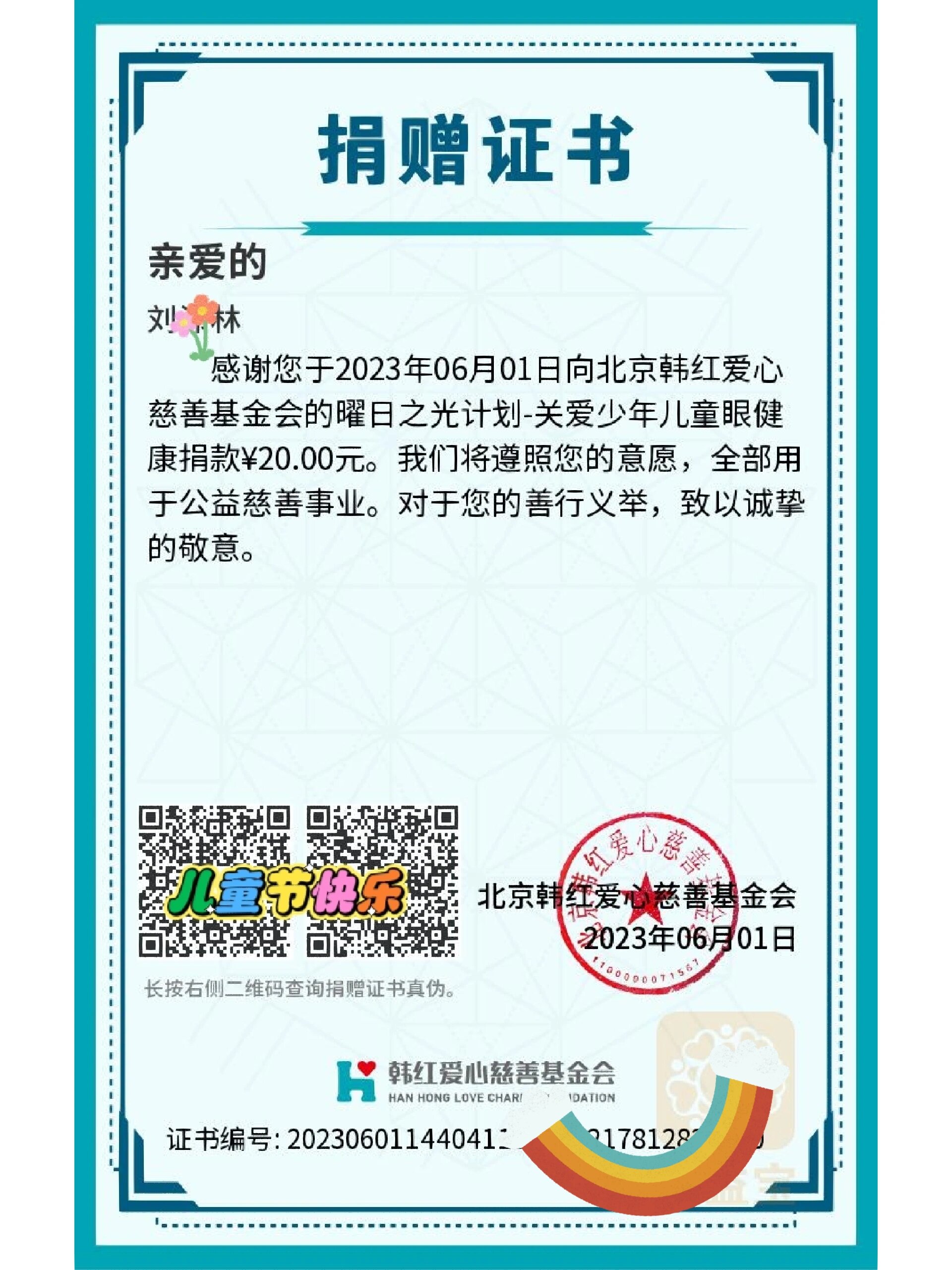 小朋友的6.1爱心捐赠给了韩红基金会