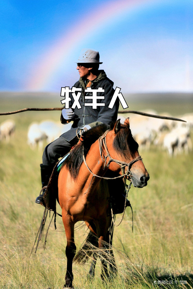 持套马杆的蒙古汉子