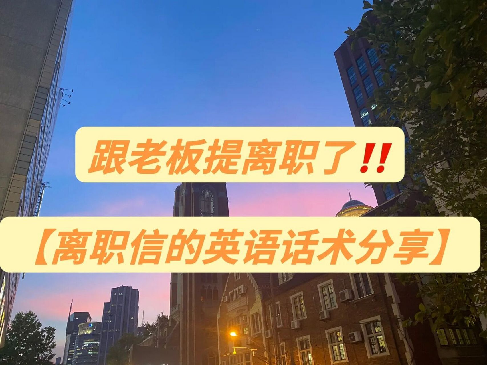 离职信的英语话术分享 我是yuki酱,最近刚刚提交了离职申请,没有太多