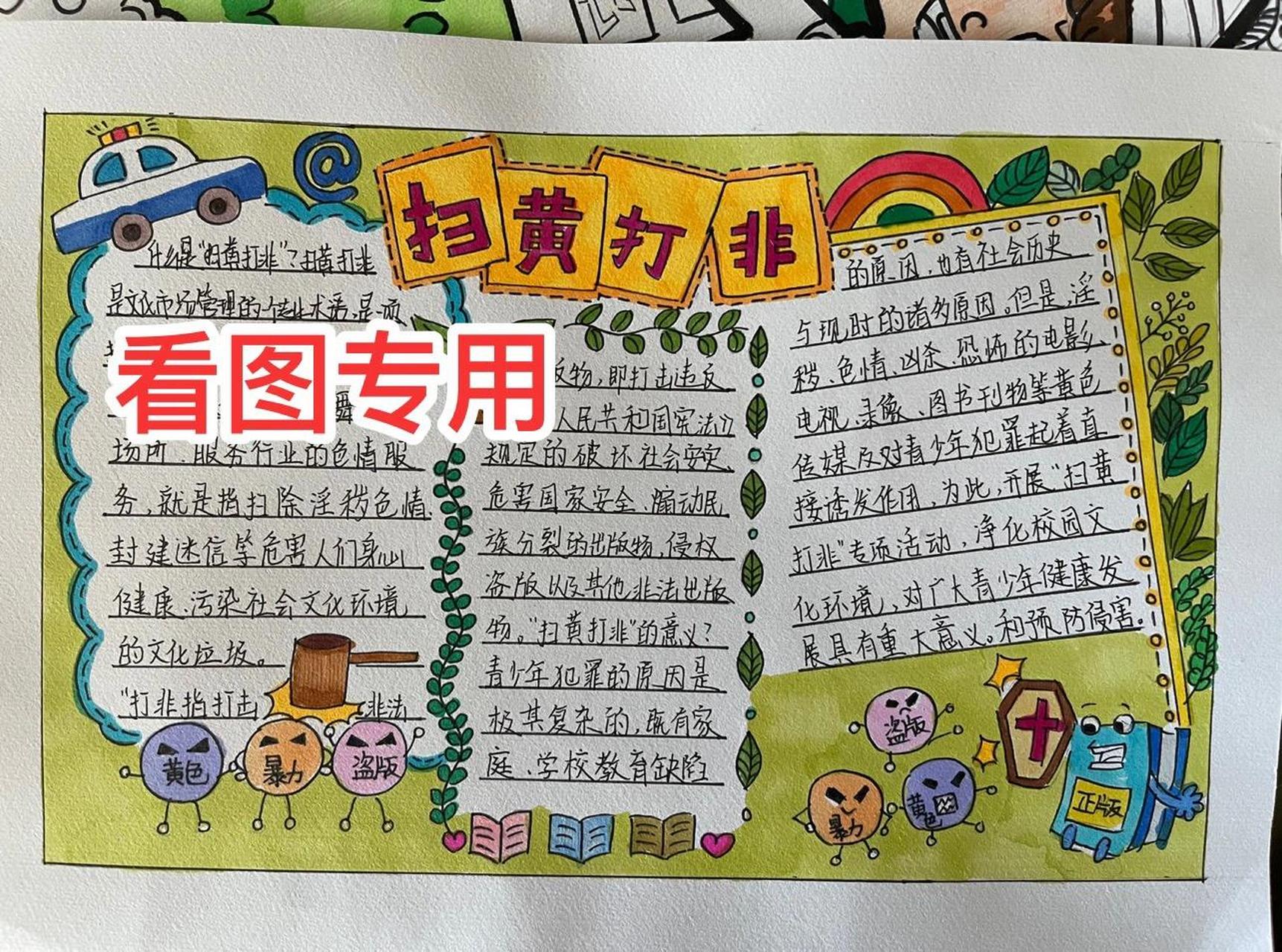扫黄打非手抄报小学生原创 可临摹不可参赛使用