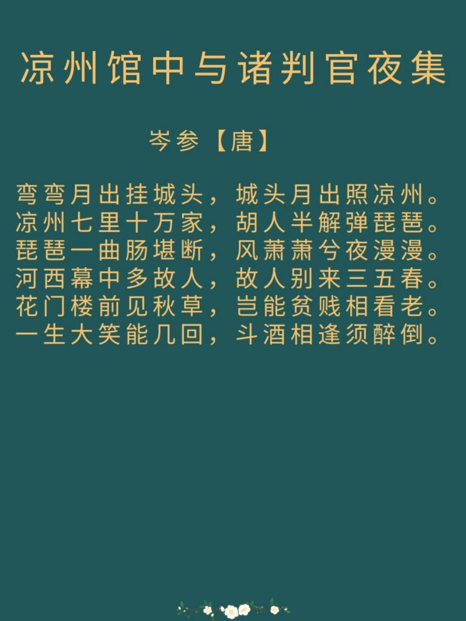 每日诗词|唐岑参《凉州馆中与诸判官夜集》 译文: 弯弯的月儿升起悬挂