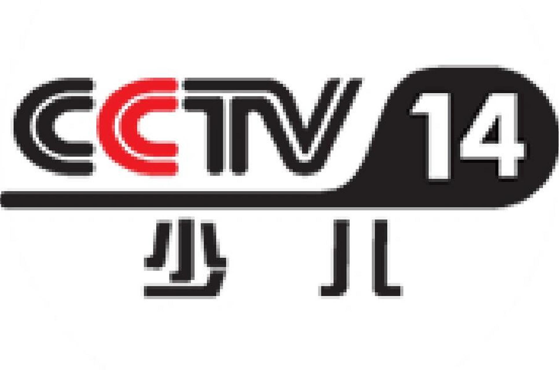 cctv14少儿频道图片图片