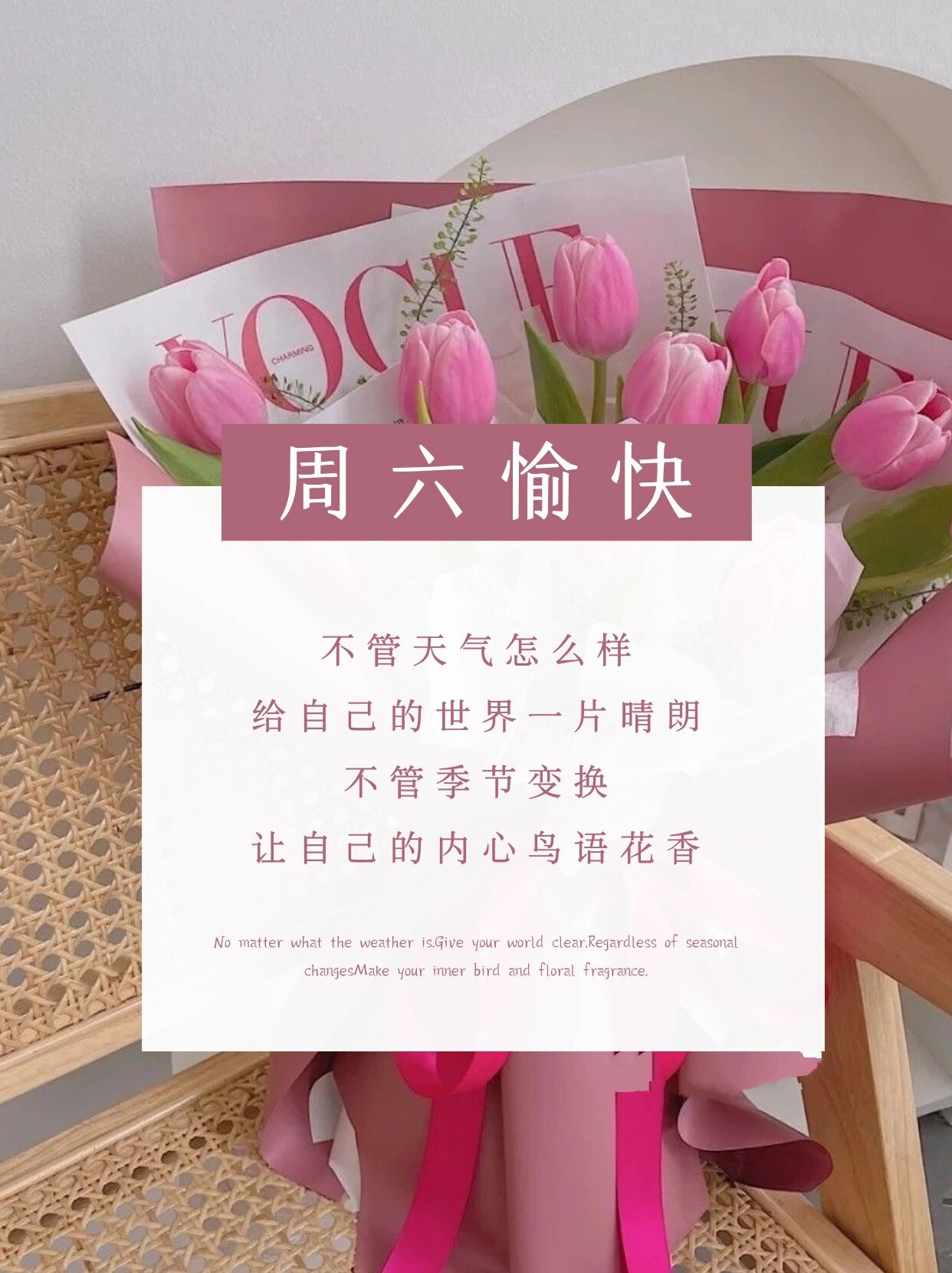 周六愉快i 朋友圈早安文案图片i 早安日签