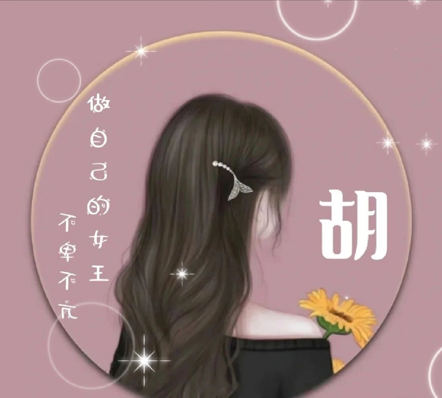 女生姓氏头像丨胡 下期想看我设计什么头像?