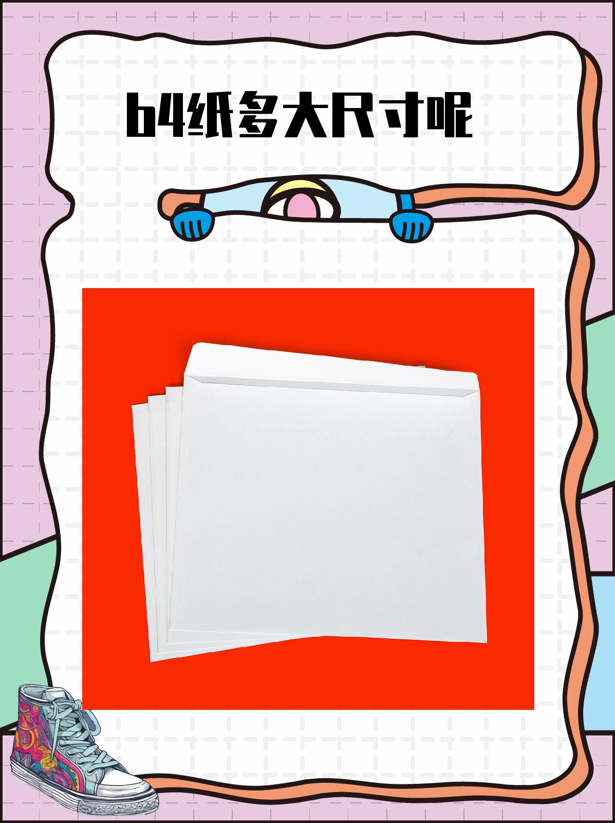 b4纸多大尺寸呢