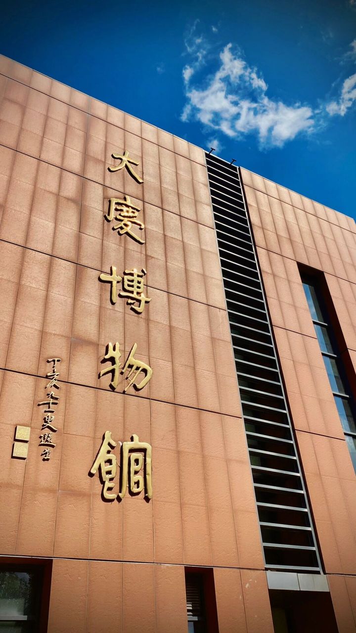 大庆博物馆 7115世界 必定会再改变,事实上 我们很有可能正处于另
