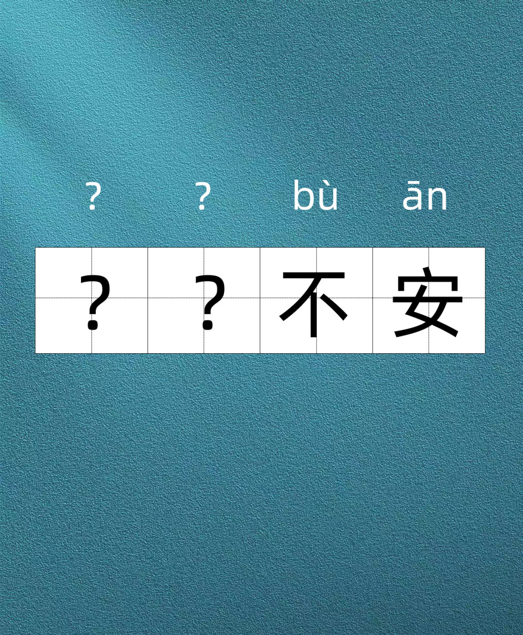 成语填空挑战 | _ _不安 【释义】 形容因害怕或担心而不安.