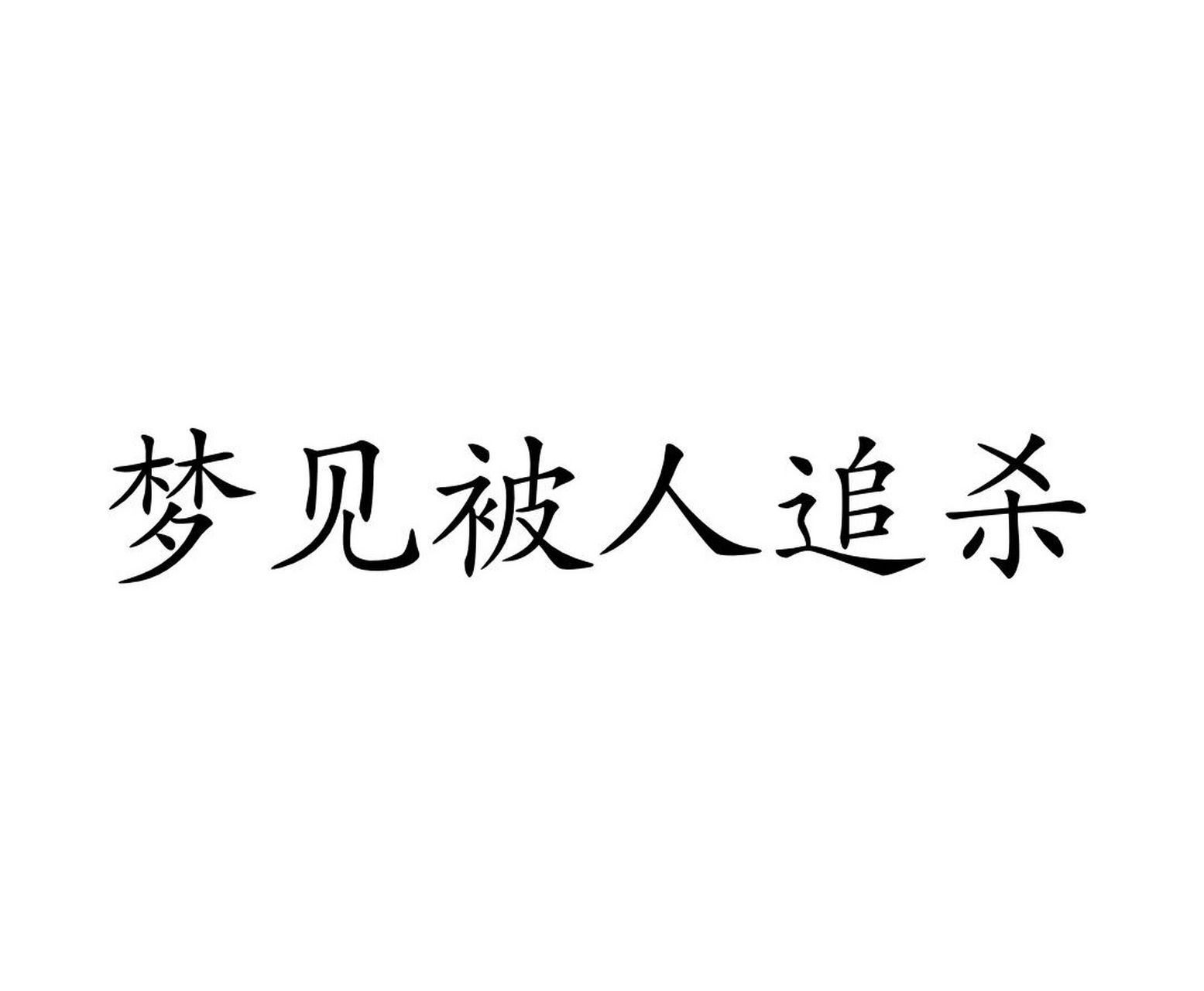 梦见被人追杀意味着什么 梦见被人追杀,暗示你内心深处渴望能把自己不