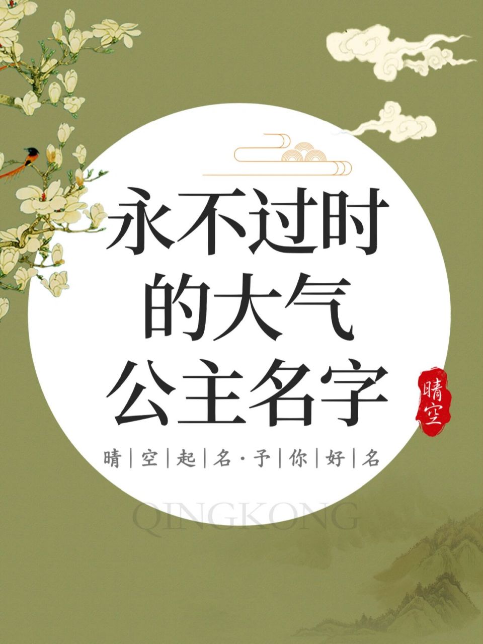 宝宝起名/永不过时的大气公主名 楚瑶:楚楚不凡,瑶林玉树 苏郁:枝叶