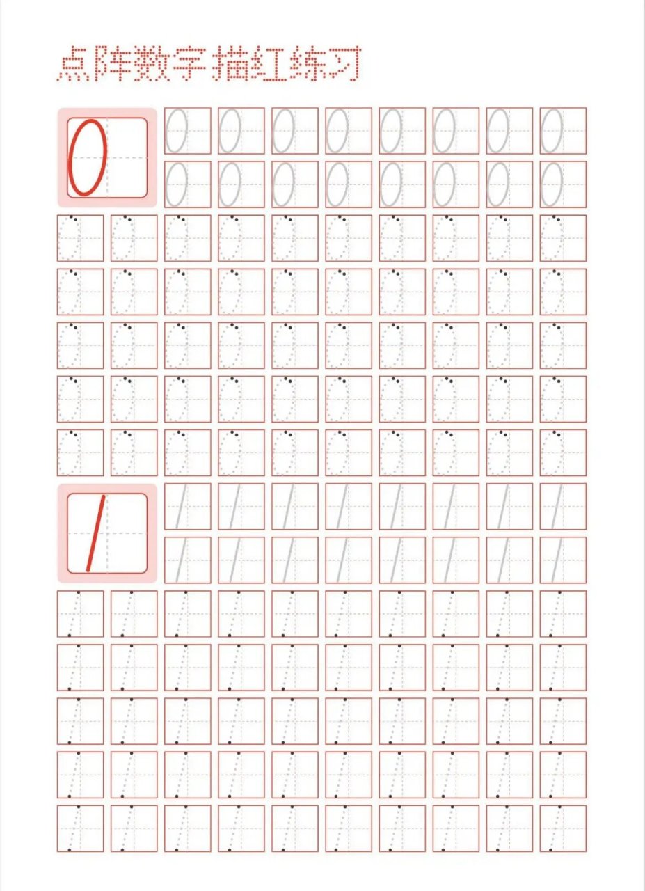 点阵数字描红字帖|控笔训练 93点阵数字描红字帖,可作为控笔训练,可
