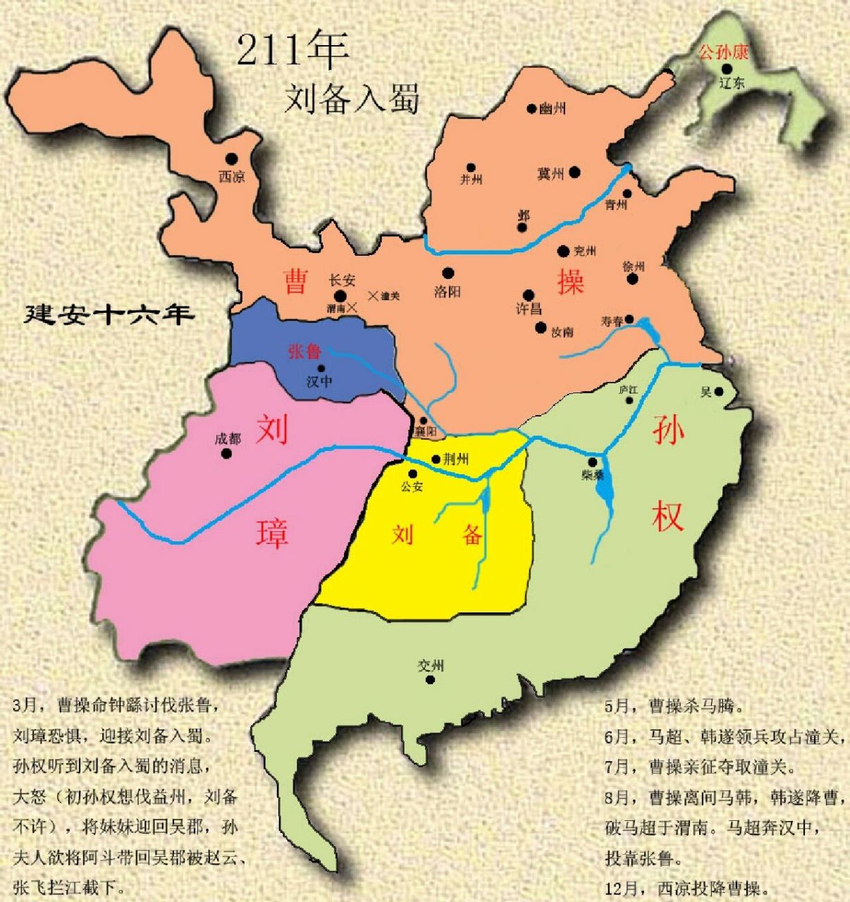 三国一年一图史(5)211-215 公元211年《刘备入蜀》 3月,曹操命钟繇