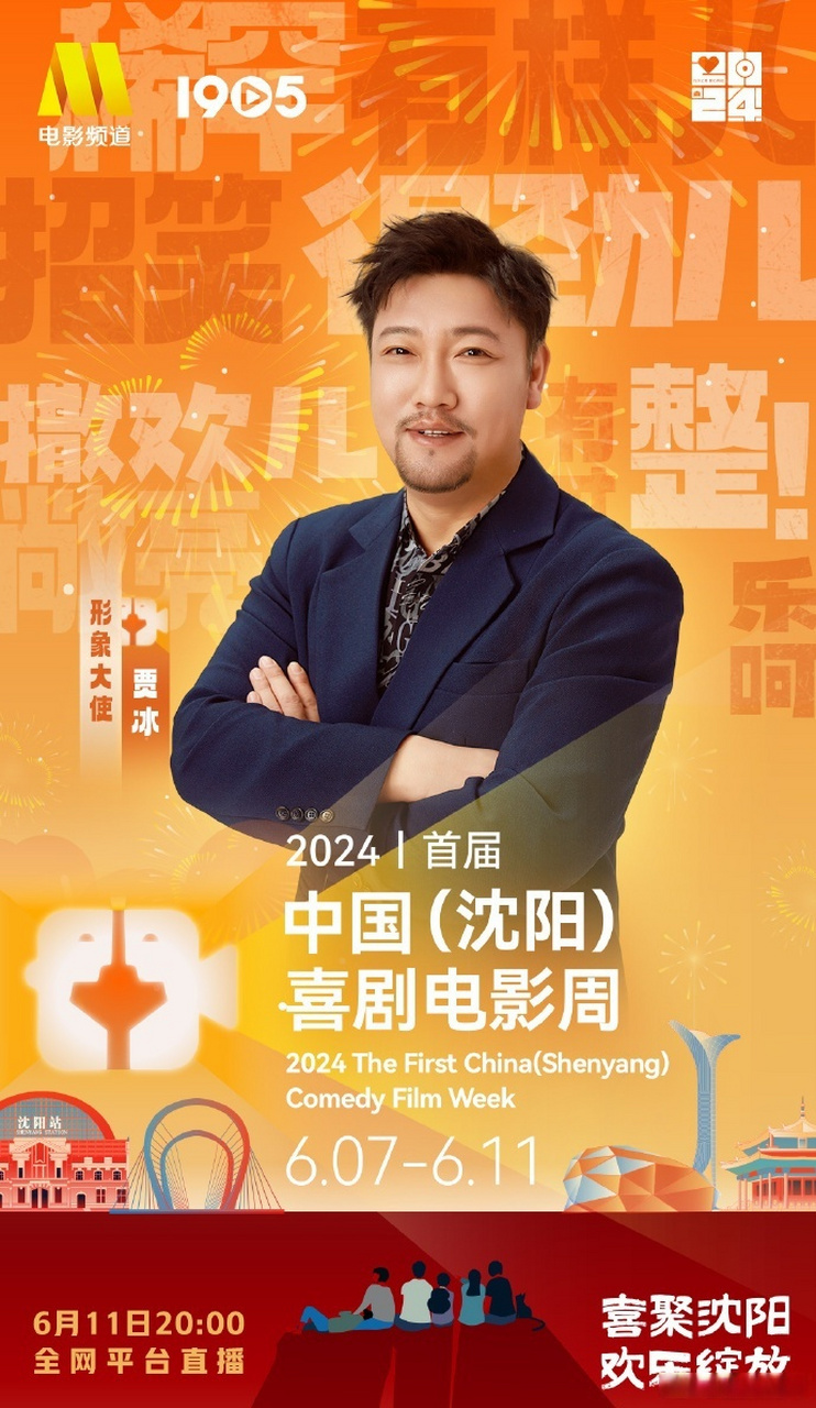 【朱时茂,贾冰任首届中国(沈阳)喜剧电影周形象大使】喜剧人朱时茂