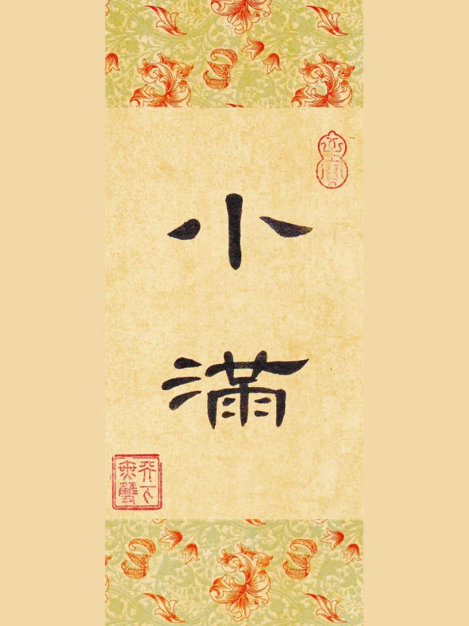 今日小满～二十四节气 隶书小作品 小满是夏天的第二个节气,此时节