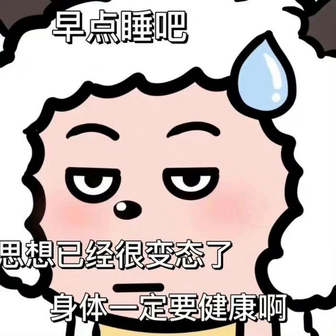 早点睡吧,思想已经很变态了身体一定要健康   表情包分享来噜