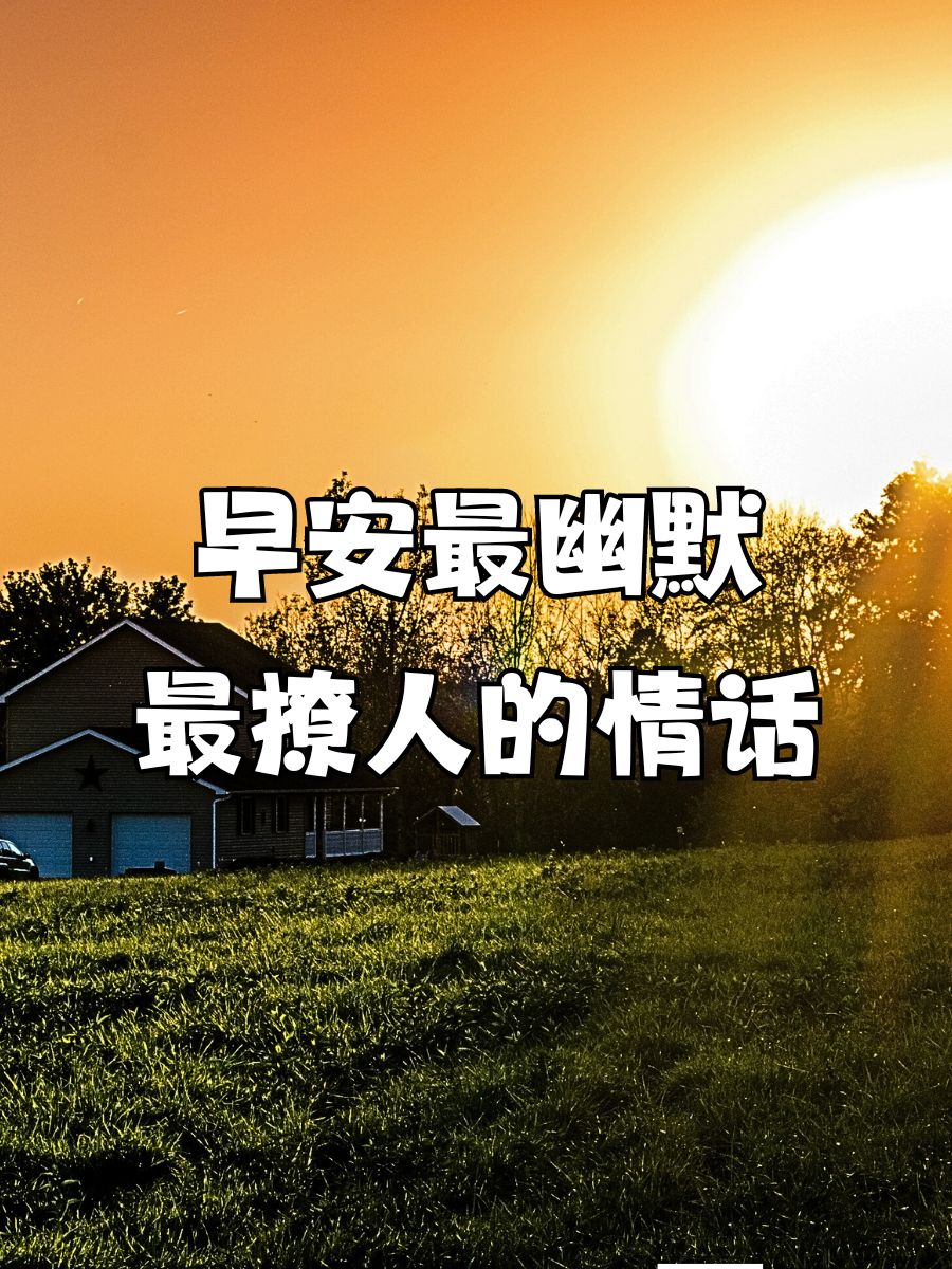 早安最幽默最撩人的情话  亲爱的,醒醒啦,你的小可爱上线啦!