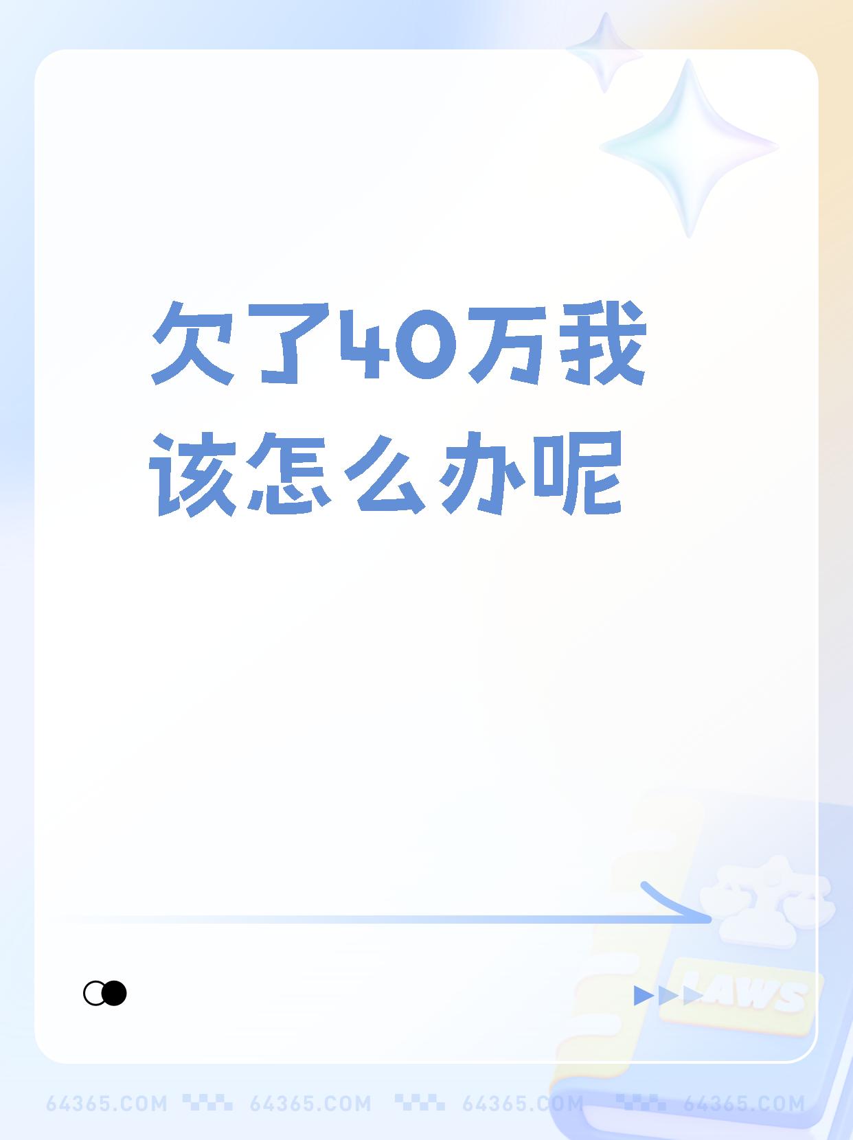 欠信用卡40万无力偿还