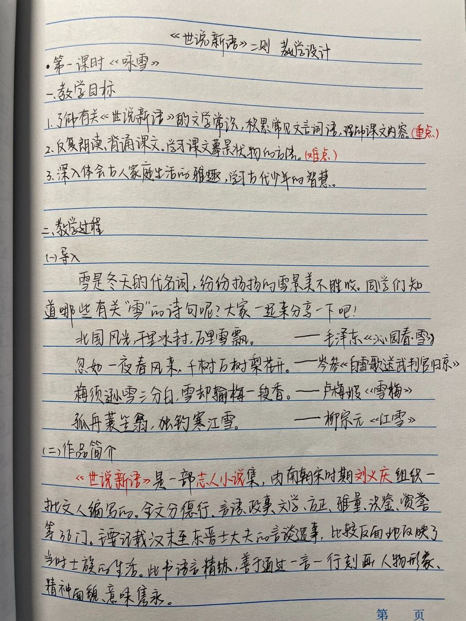 《世说新语》二则     《咏雪》教学设计