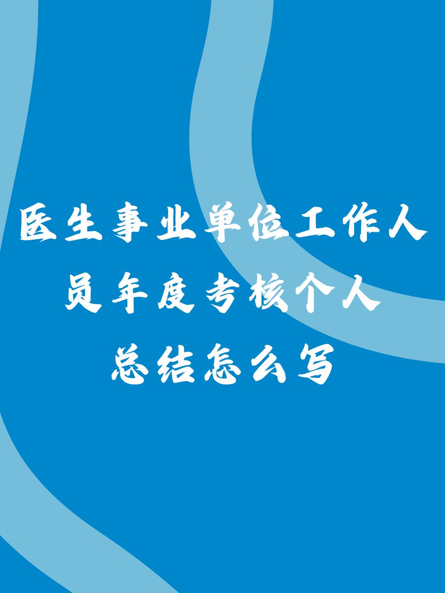 医生事业单位工作人员年度考核个人 @海听风书的动态