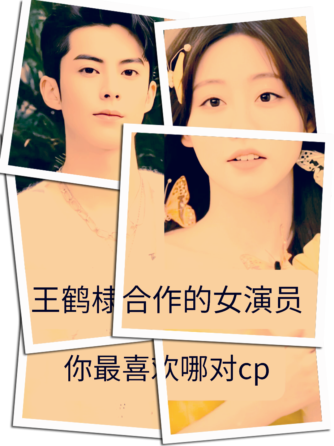 中说过自己喜欢的女演员是白鹿 白鹿和王鹤棣在 2022 年合作了电视剧