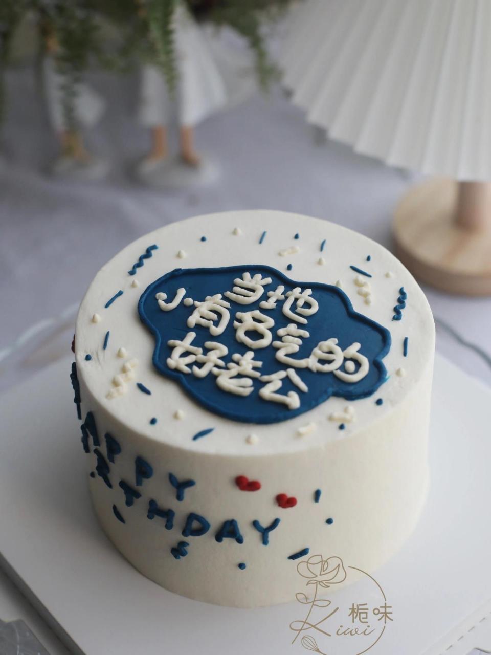 送给老公的生日蛋糕,好可爱.