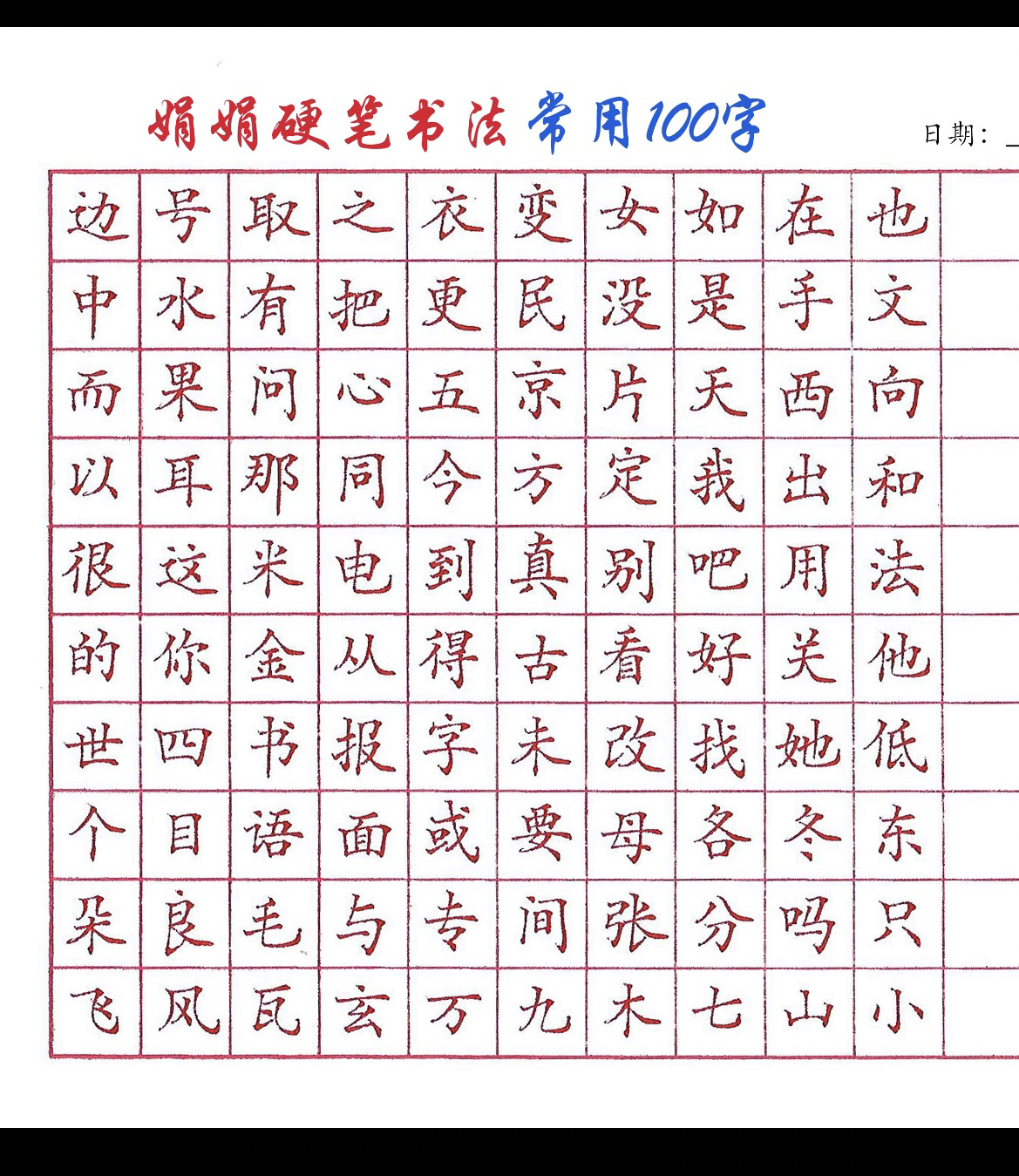 楷书常用100字