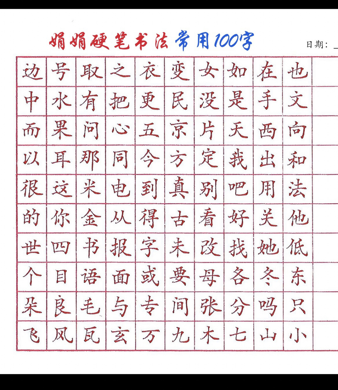 楷书600个常用字图片图片