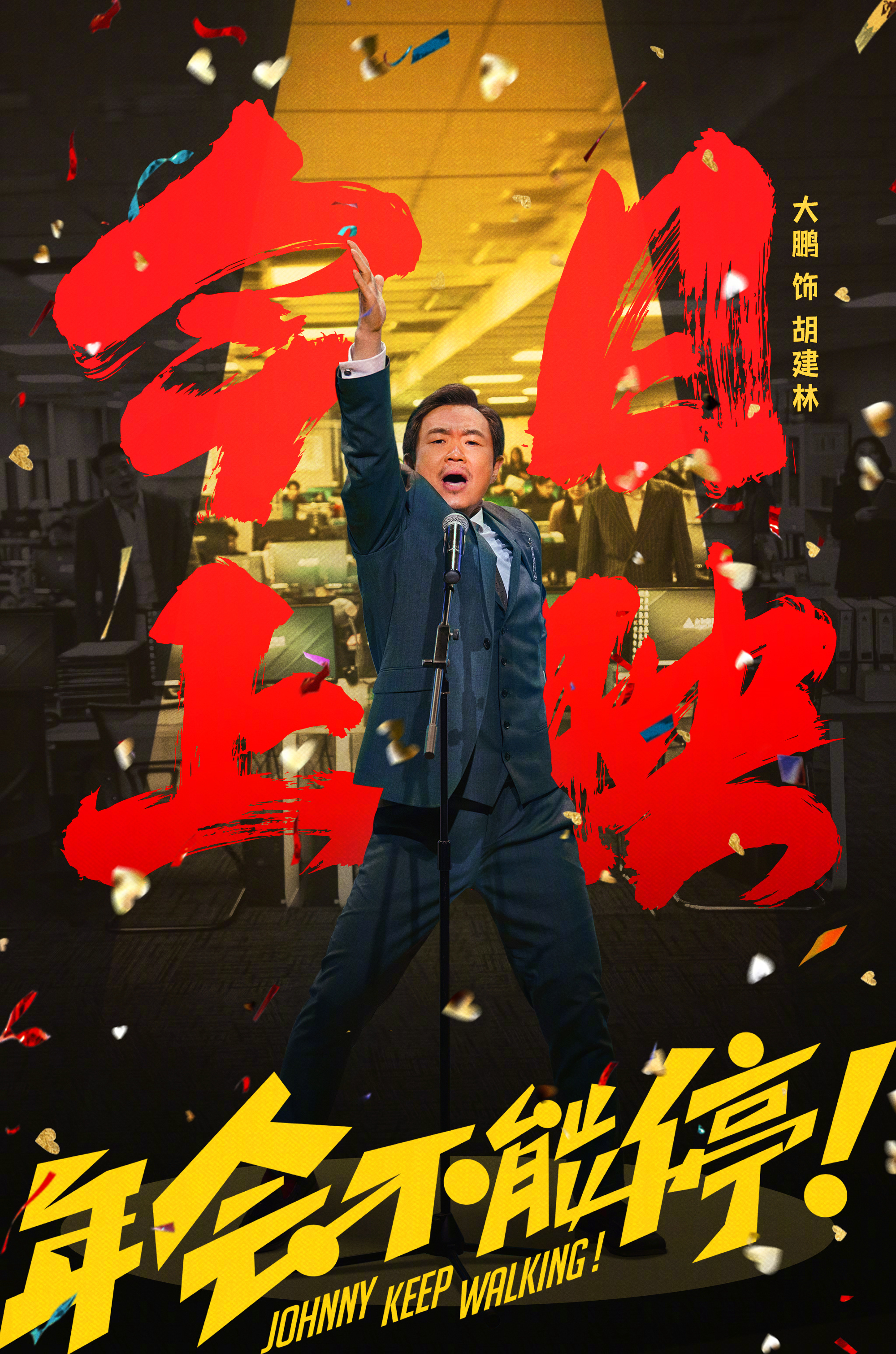 宝子们,2023年最后一次在电影院里看到董成鹏的机会!冲不冲?