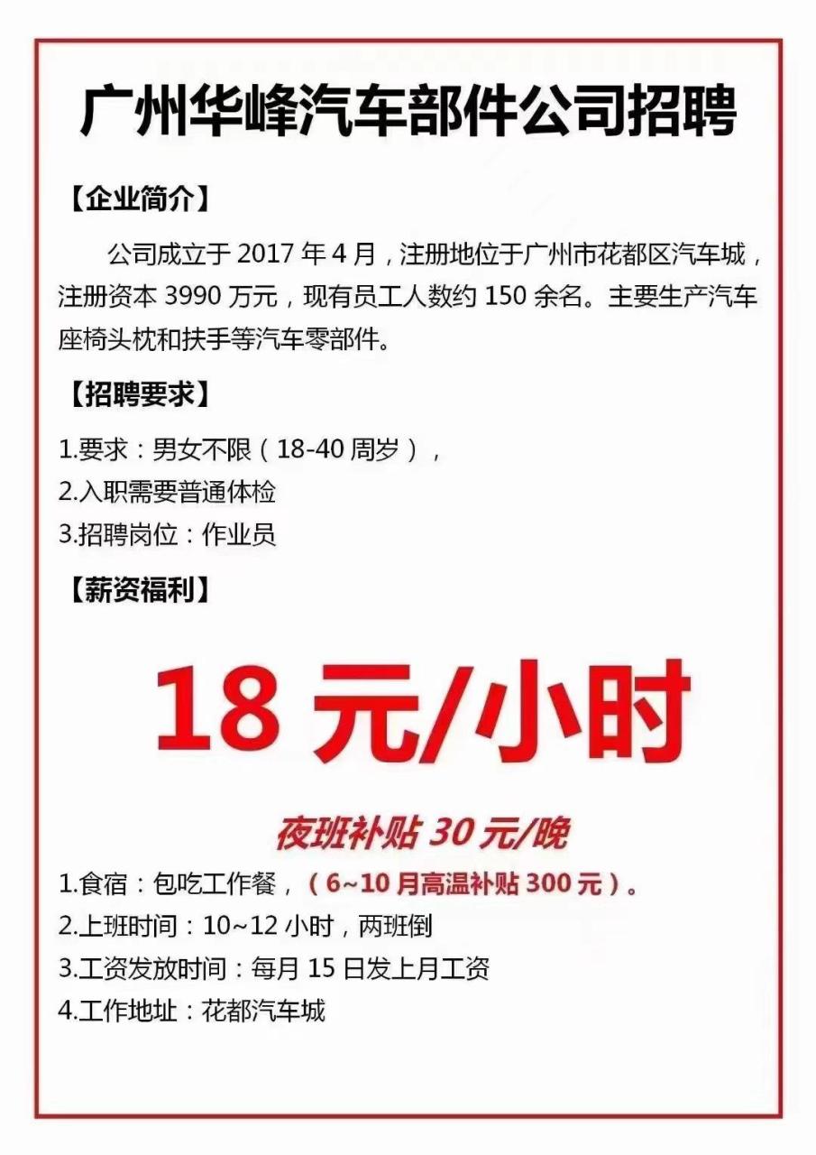 广州华峰汽车部件有限公司面向社会招聘小时工8名.