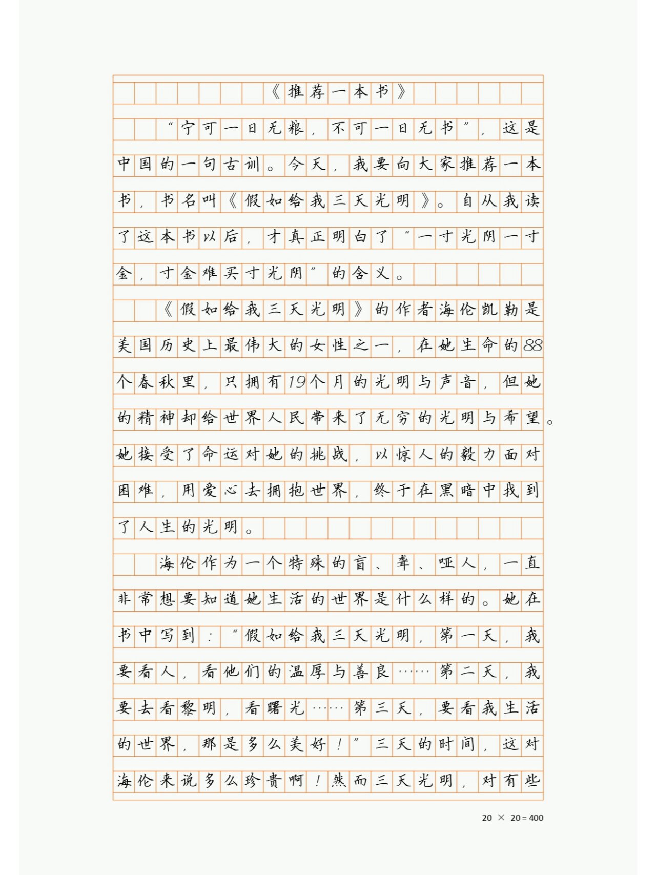 推荐一本书《假如给我三天光明》作文