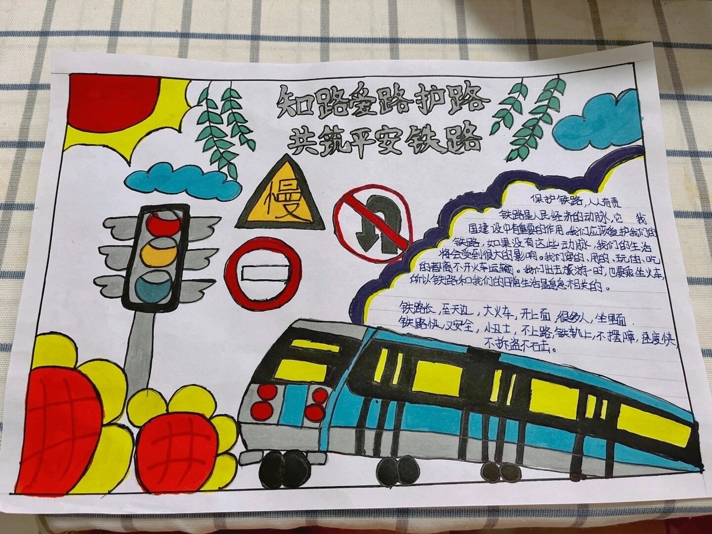 知路爱路护路,共筑平安铁路手抄报