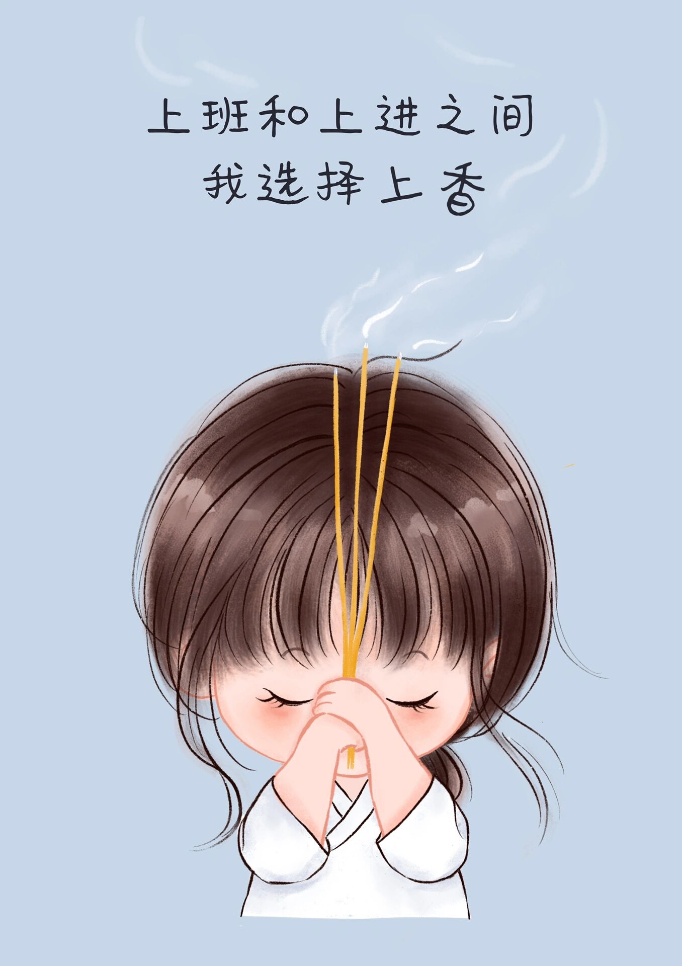 手绘头像 上班和上进之间我选择上香
