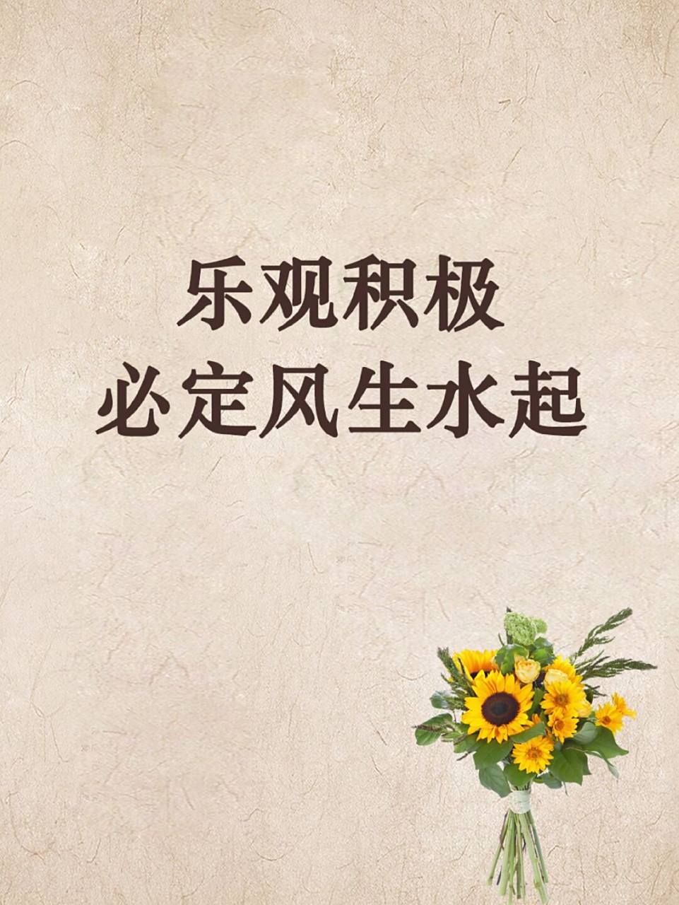 78情感|乐观积极,必定风生水起 73万事从人,百年皆客,人生苦短