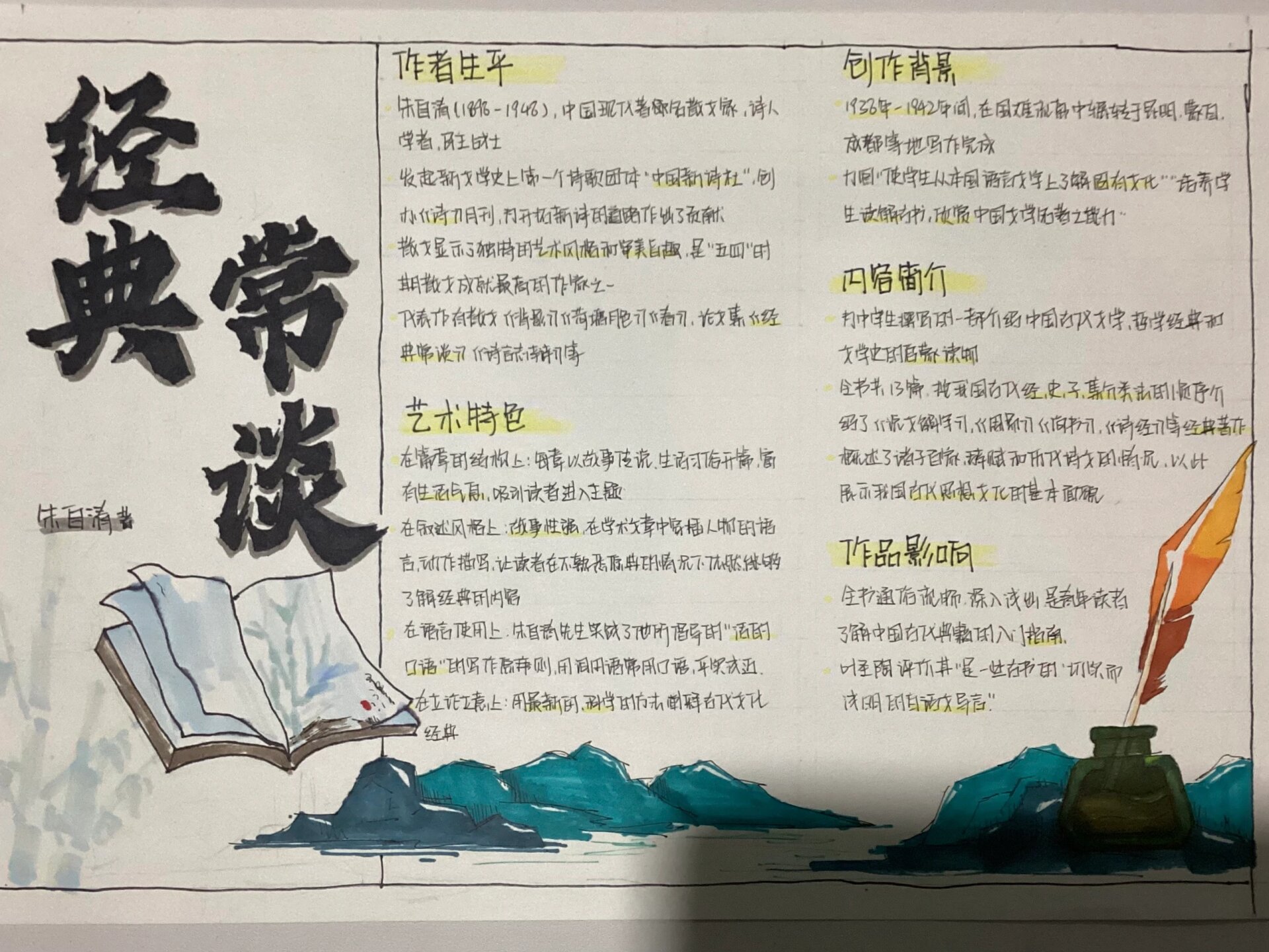 朱自清《经典常谈》手抄报