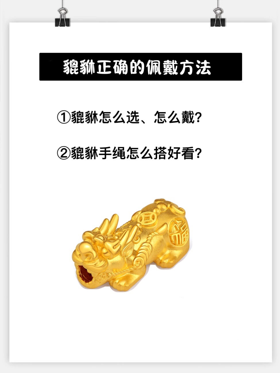 貔貅是大家都非常喜欢的首饰,它是古代五大瑞兽之一,称为吸金神兽貔貅