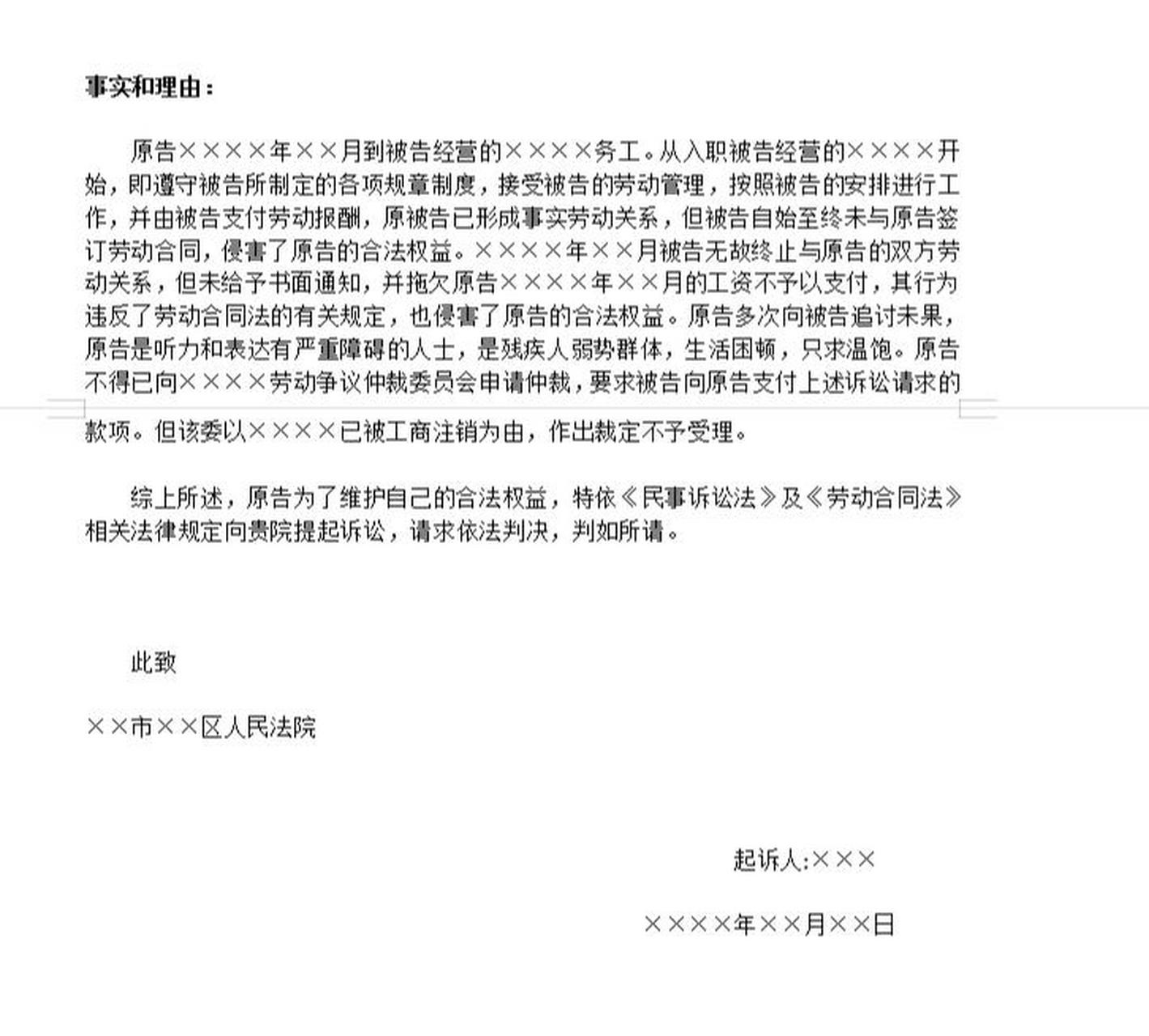 拖欠工资起诉状,示范模板