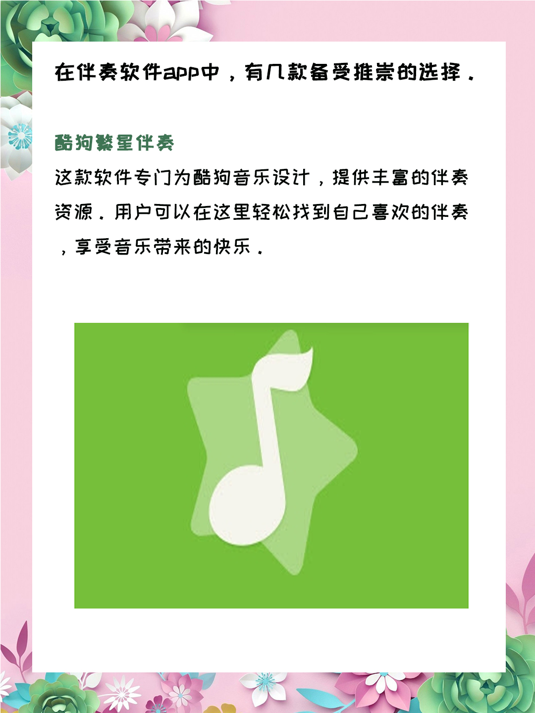 酷狗繁星伴奏,wo99伴奏盒和全民k歌是比较受欢迎的伴奏软件app,而伴奏