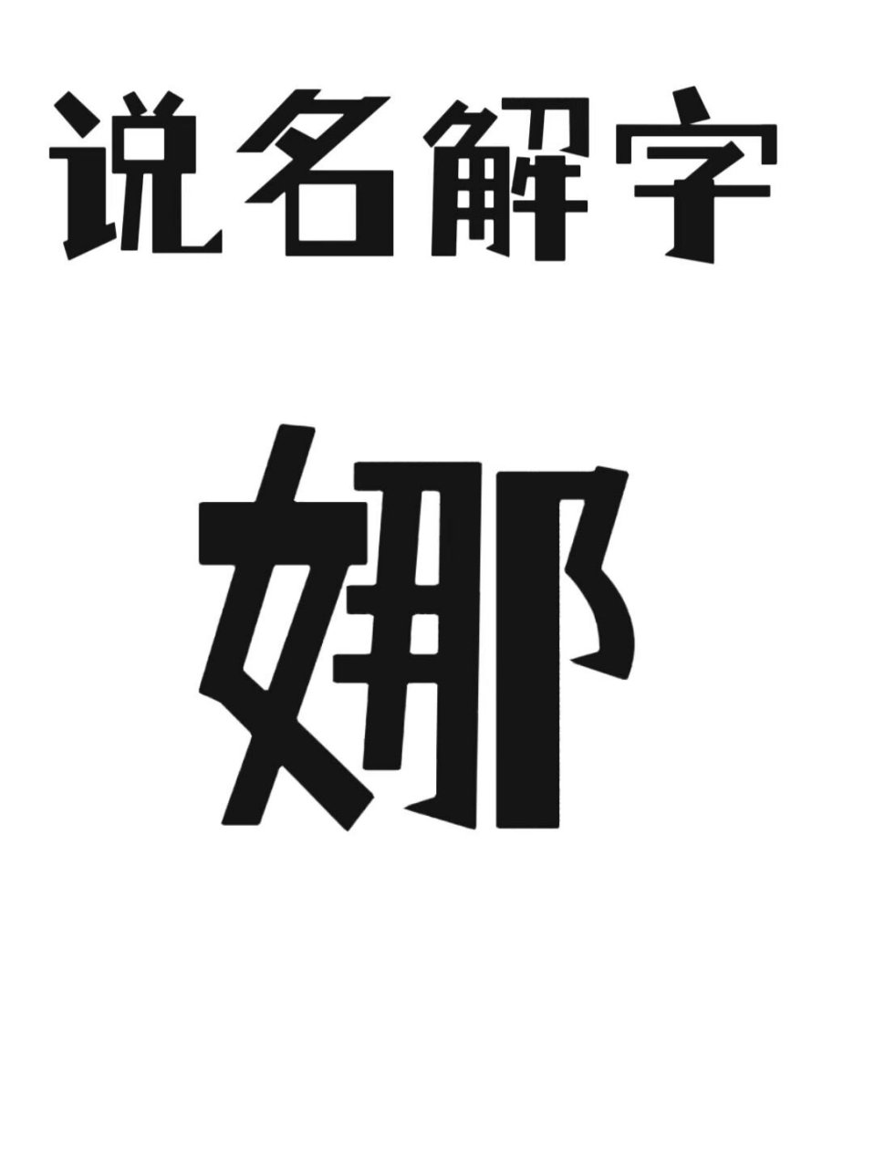 娜寓意外貌柔美可人,是女宝起名常用字.