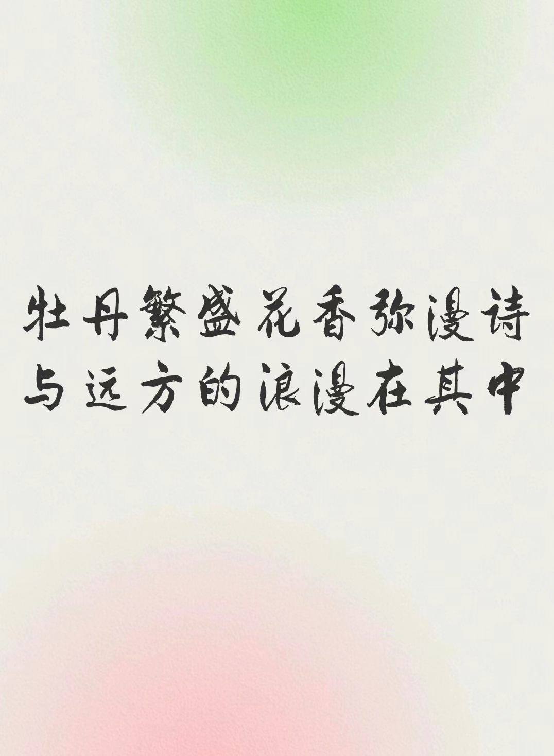 描写牡丹花的优美句子