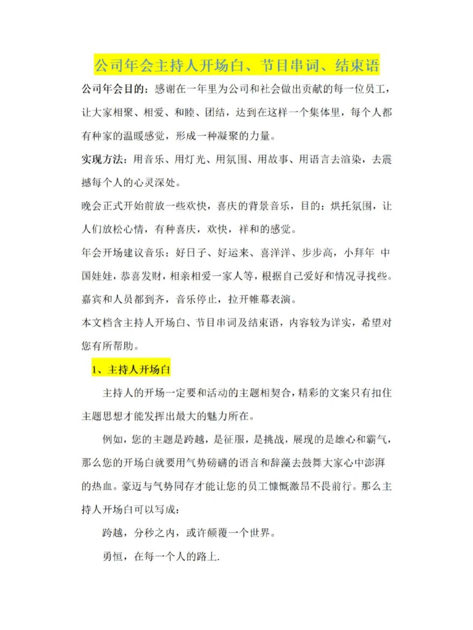 北京年會團建|公司年會主持人開場白,節目串詞,結束語 1,主持人開場白